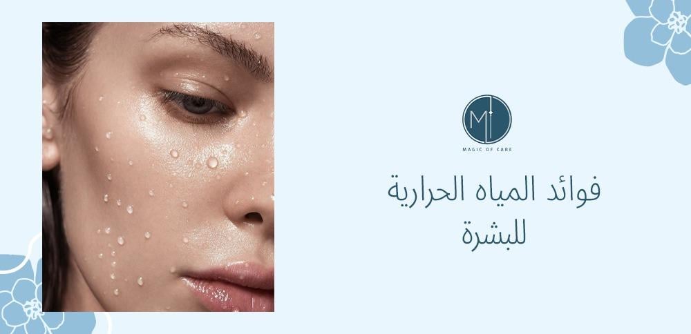 فوائد المياه الحرارية للبشرة
