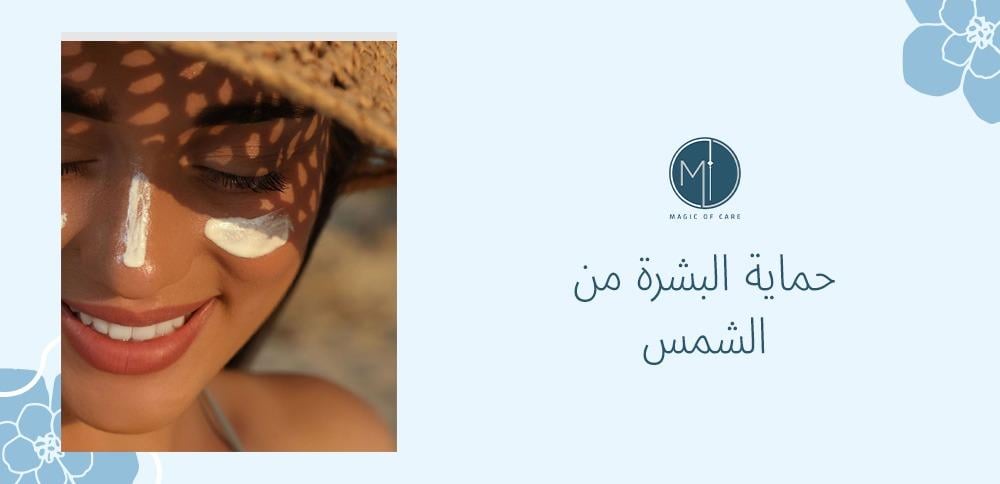 حماية البشرة من الشمس
