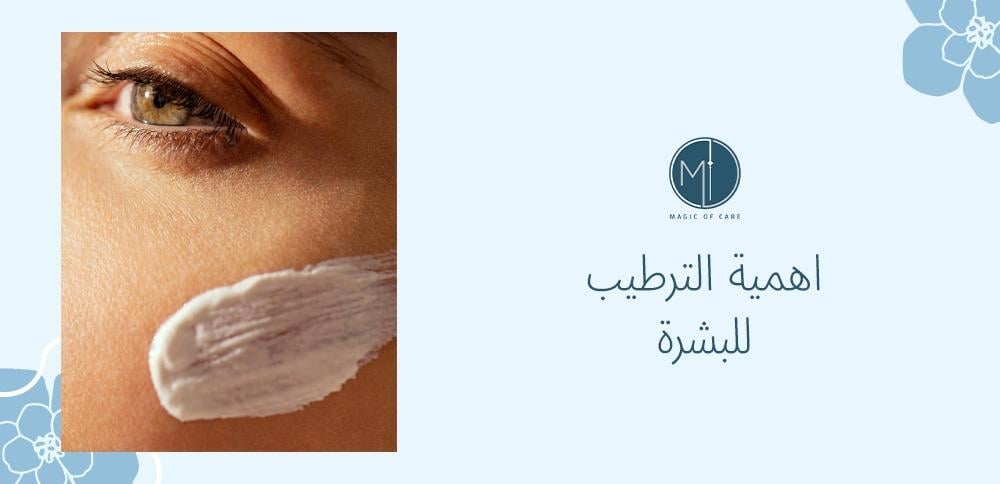 اهمية الترطيب للبشرة
