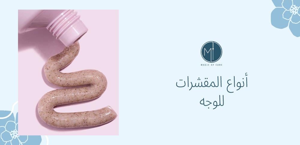 تعرف على أشهر 10 أنواع المقشرات للوجه