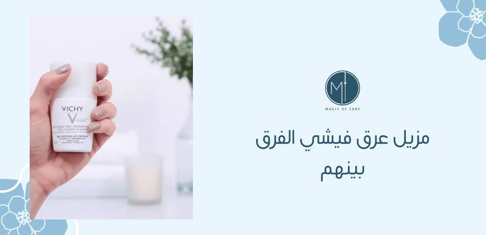 مزيل عرق فيشي الفرق بينهم