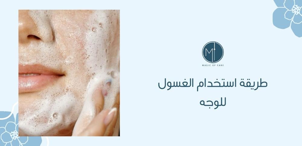 طريقة استخدام الغسول للوجه أفضل طريقة للعناية بالوجه