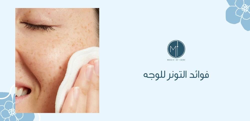 فوائد التونر للوجه