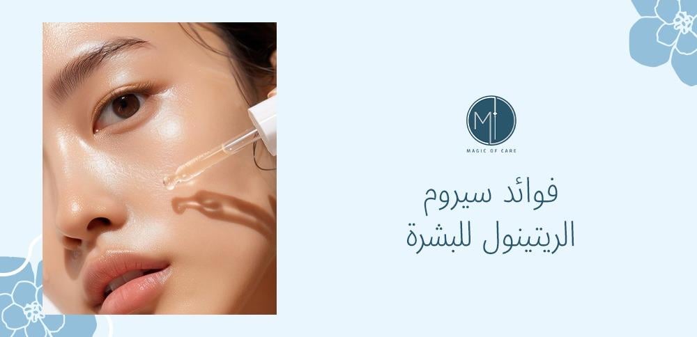 فوائد سيروم الريتينول للبشرة