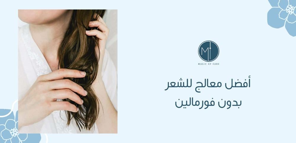 أفضل معالج للشعر بدون فورمالين