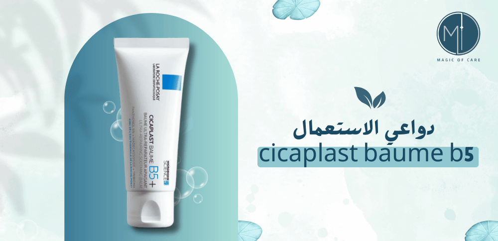 cicaplast baume b5 دواعي الاستعمال