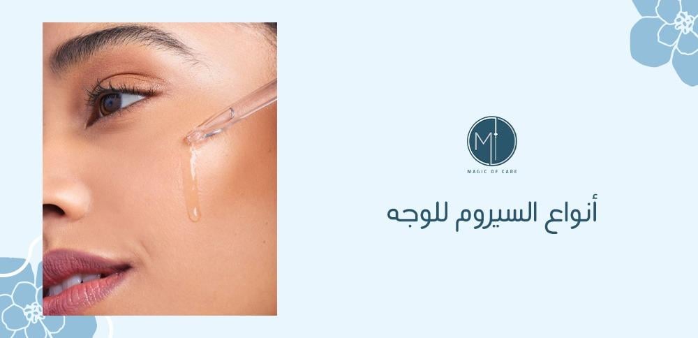 أنواع السيروم للوجه