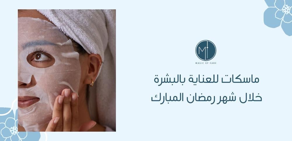 ماسكات للعناية بالبشرة خلال شهر رمضان المبارك