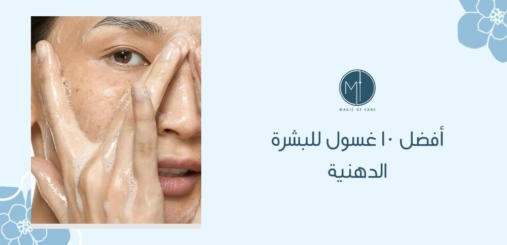 أفضل 10 غسول للبشرة الدهنية