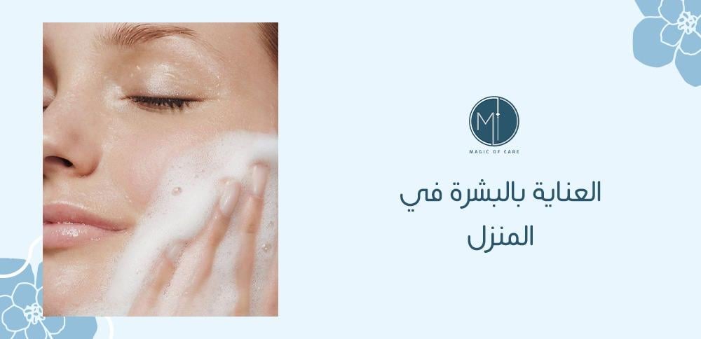 العناية بالبشرة في المنزل العناية بالبشرة في المنزل