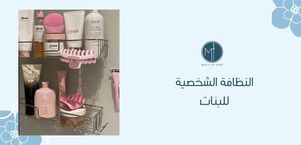 النظافة الشخصية للبنات