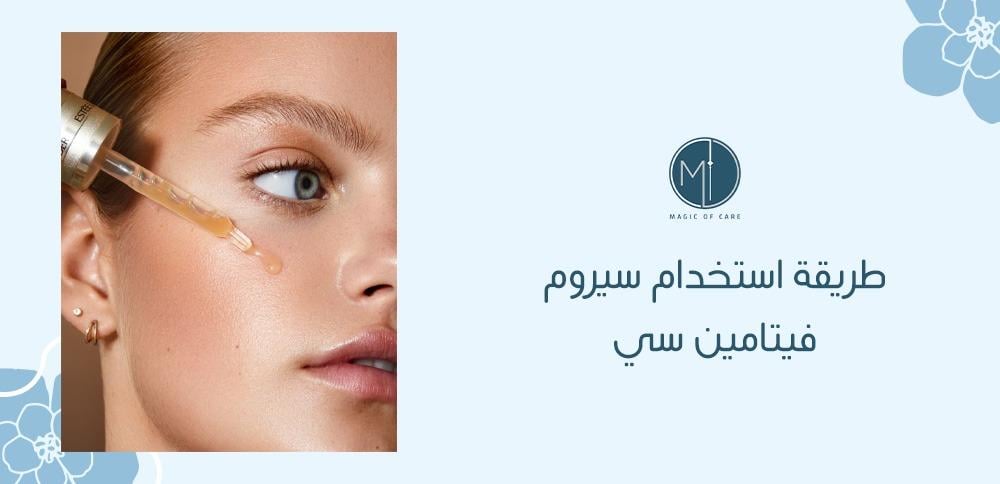 طريقة استخدام سيروم فيتامين سي