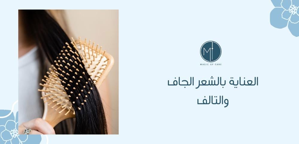 العناية بالشعر الجاف والتالف
