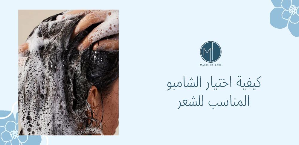 كيفية اختيار الشامبو المناسب للشعر