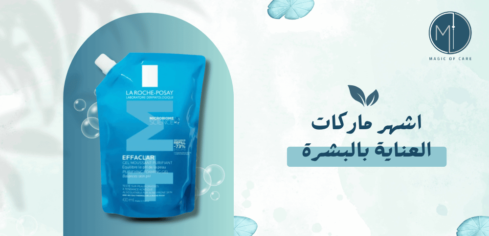 اشهر ماركات العناية بالبشرة