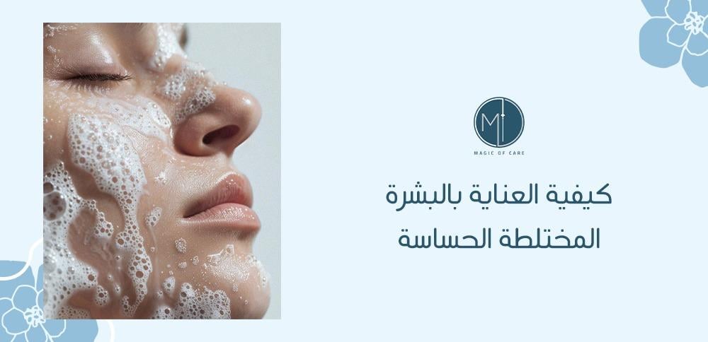 كيفية العناية بالبشرة المختلطة الحساسة
