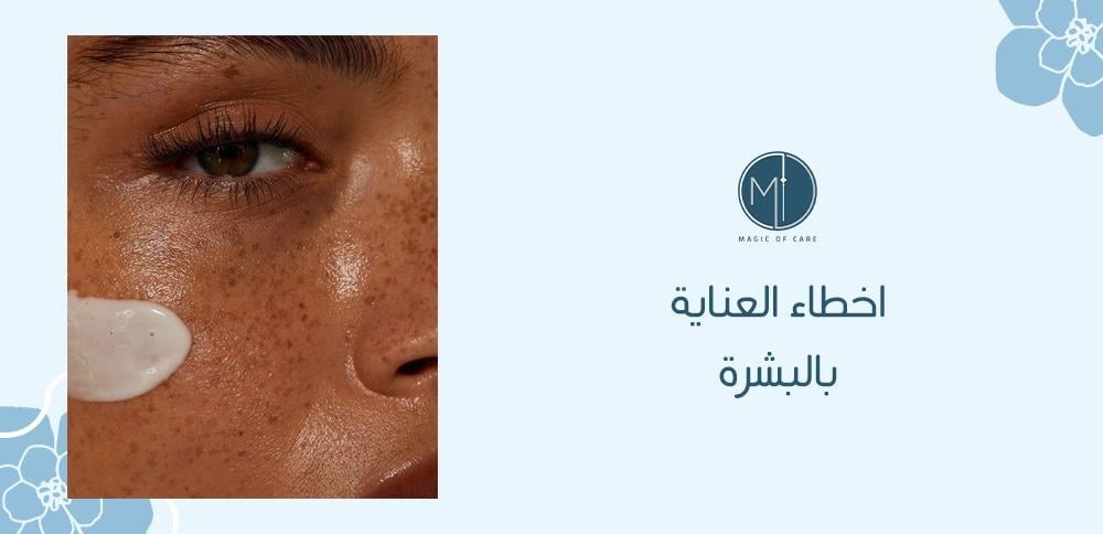 اخطاء العناية بالبشرة