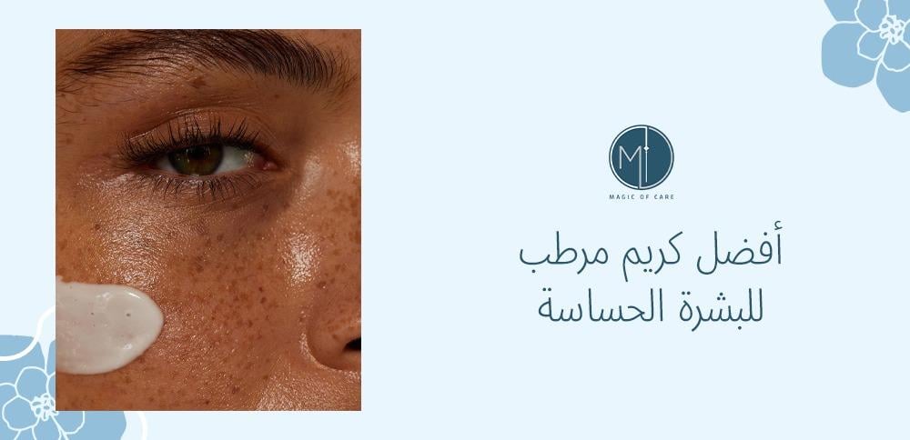 أفضل كريم مرطب للبشرة الحساسة