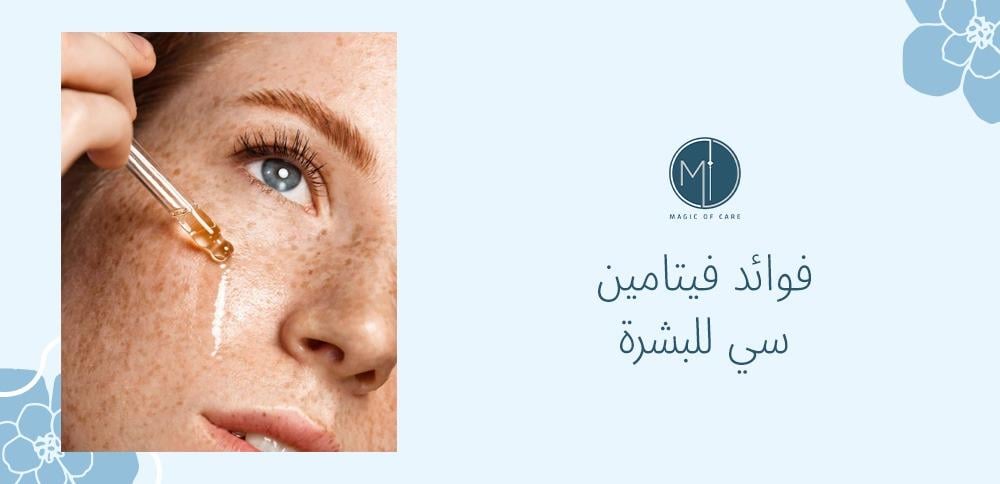 فوائد فيتامين سي للبشرة