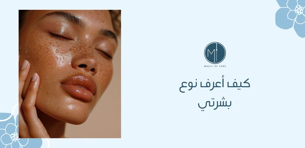 كيف أعرف نوع بشرتي؟