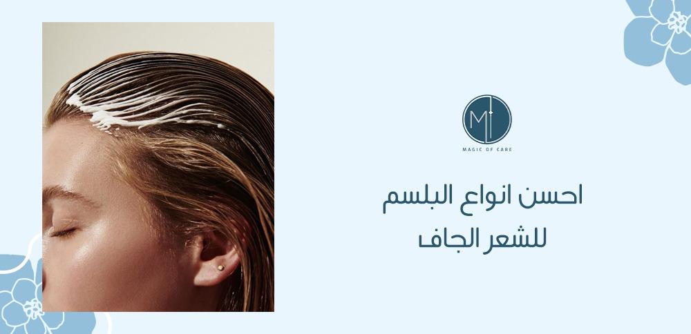 احسن انواع البلسم للشعر الجاف