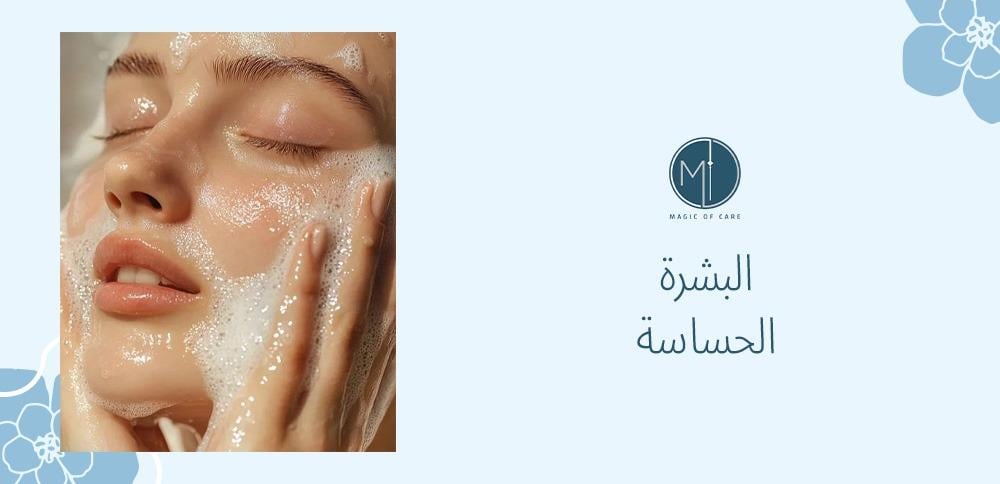 البشرة الحساسة: كيف تعتنين بها وتجنبين التهيجات؟