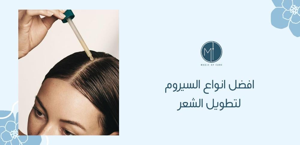 افضل انواع السيروم لتطويل الشعر
