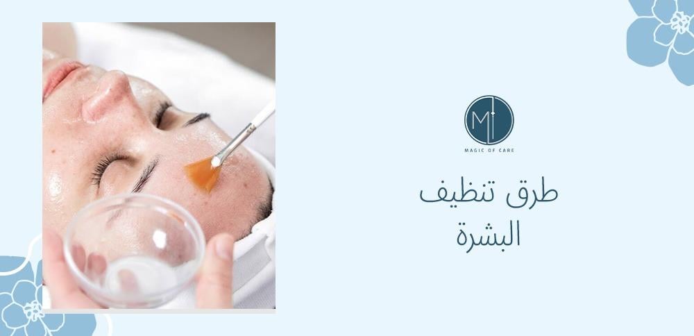 بخطوات بسيطة أسهل 6 طرق لتنظيف البشرة