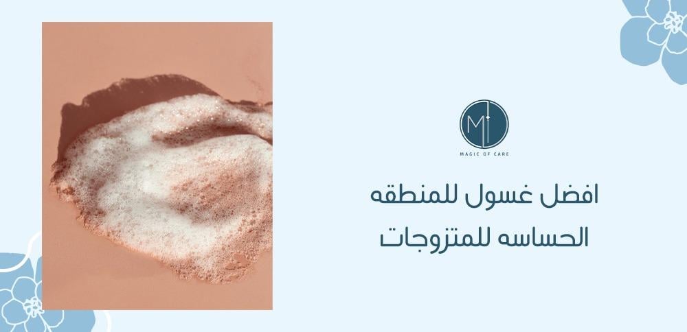 افضل غسول للمنطقه الحساسه للمتزوجات