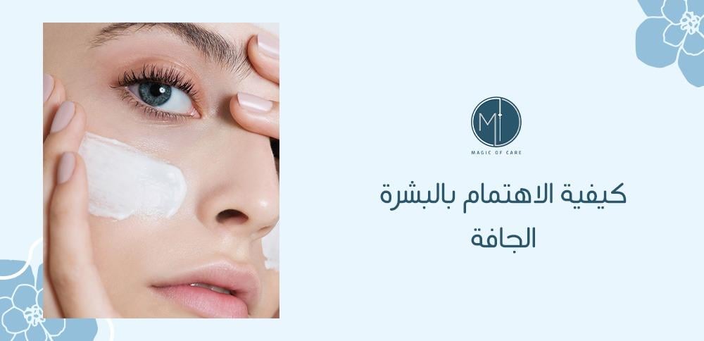 كيفية الاهتمام بالبشرة الجافة