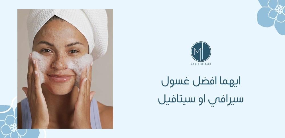 ايهما افضل غسول سيرافي او سيتافيل