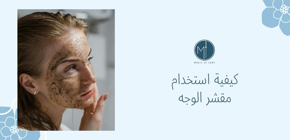 كيفية استخدام مقشر الوجه: خطوات بسيطة للحصول على بشرة ناعمة