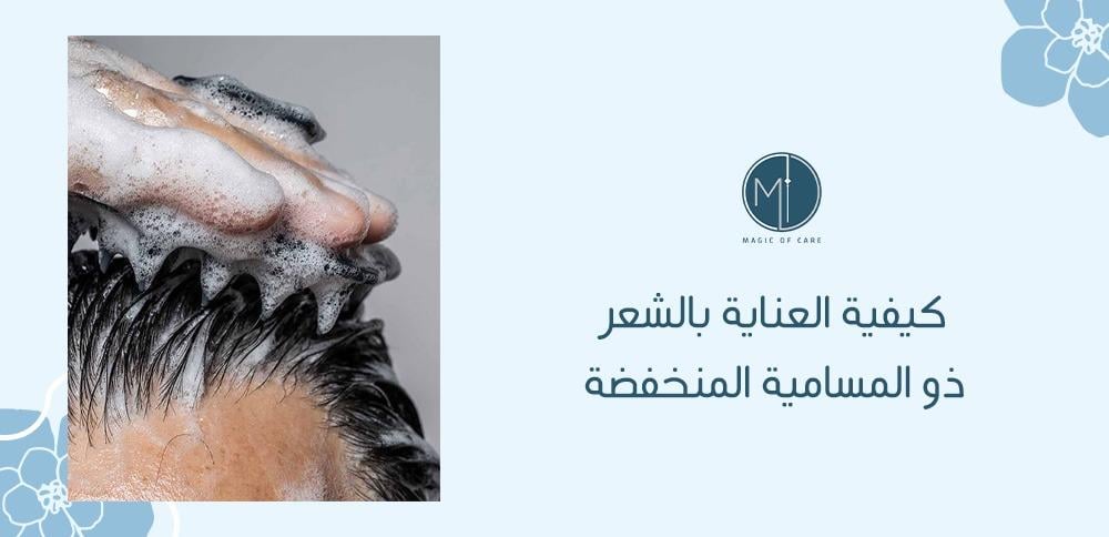 كيفية العناية بالشعر ذو المسامية المنخفضة