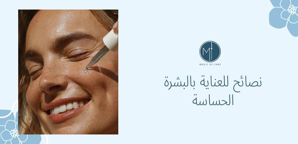 نصائح للعناية بالبشرة الحساسة