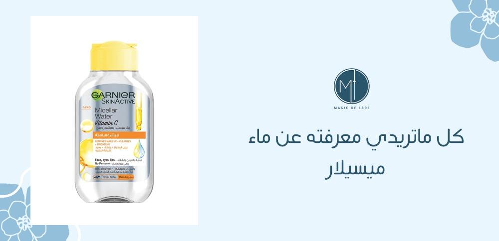 كل ماتريدي معرفته عن ماء ميسيلار وأِشهر أنواعها