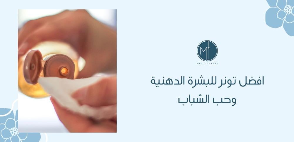 افضل تونر للبشرة الدهنية وحب الشباب