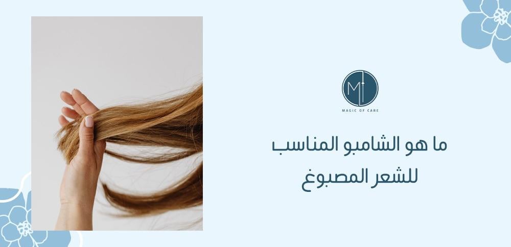 ما هو الشامبو المناسب للشعر المصبوغ