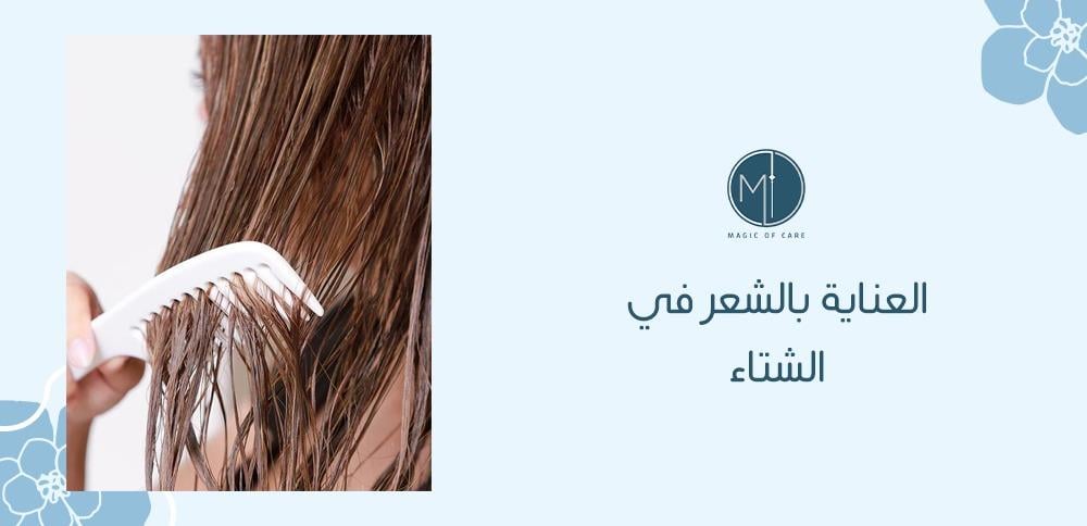 العناية بالشعر في الشتاء