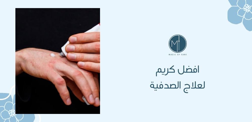 كريم لعلاج الصدفية