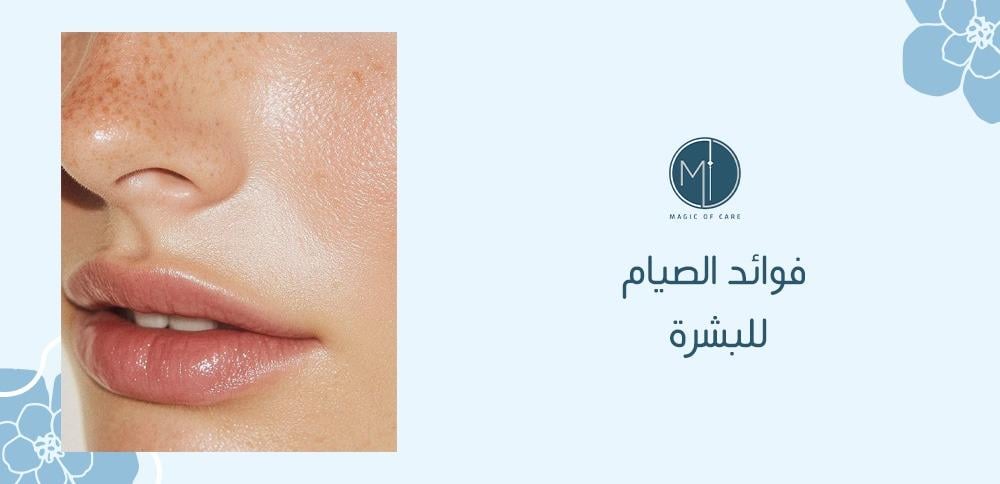 فوائد الصيام للبشرة