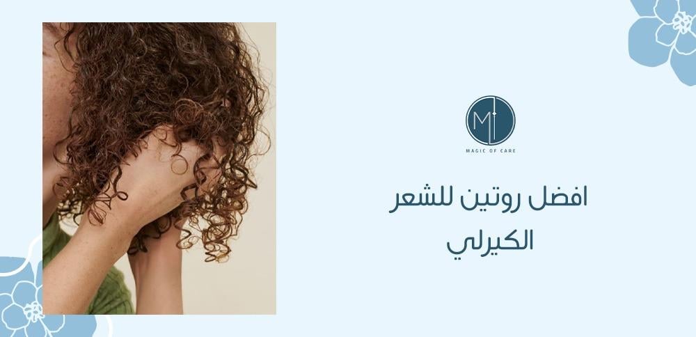 افضل روتين للشعر الكيرلي