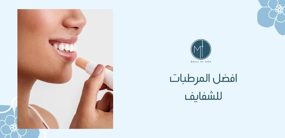 افضل المرطبات للشفايف
