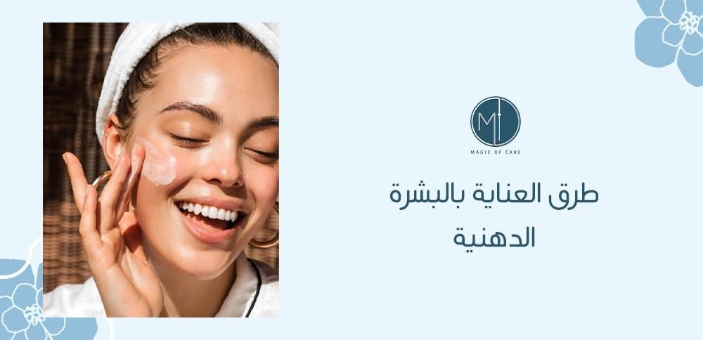 طرق العناية بالبشرة الدهنية