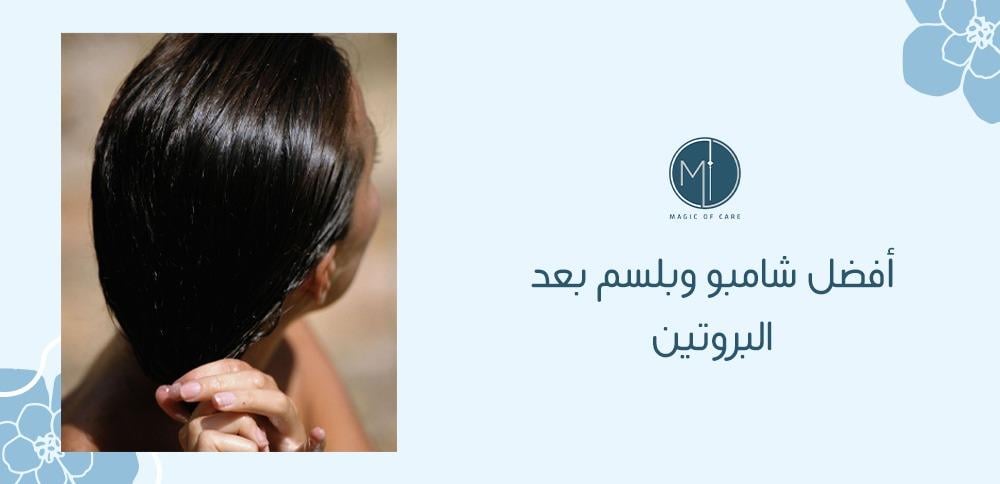 أفضل شامبو وبلسم بعد البروتين