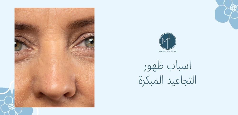 اسباب ظهور التجاعيد المبكرة