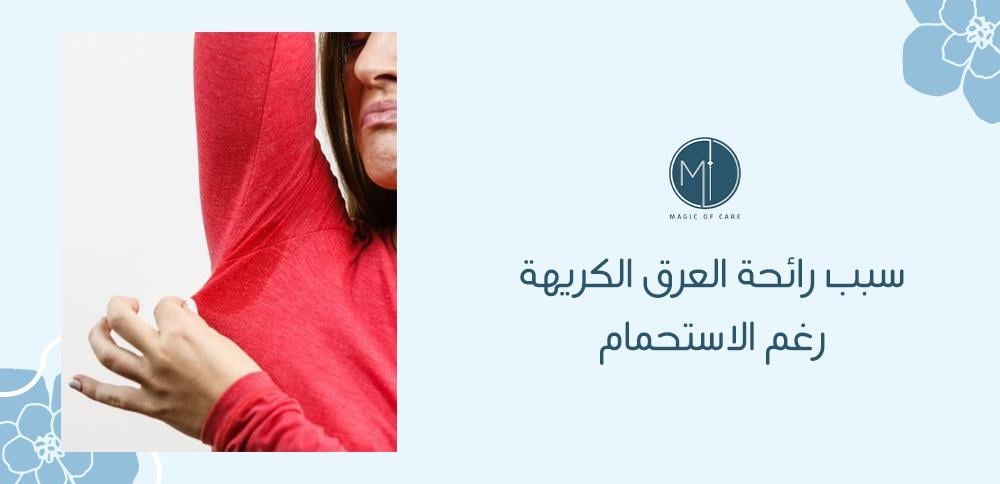 سبب رائحة العرق الكريهة رغم الاستحمام