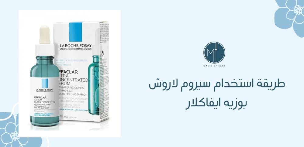 طريقة استخدام سيروم لاروش بوزيه ايفاكلار
