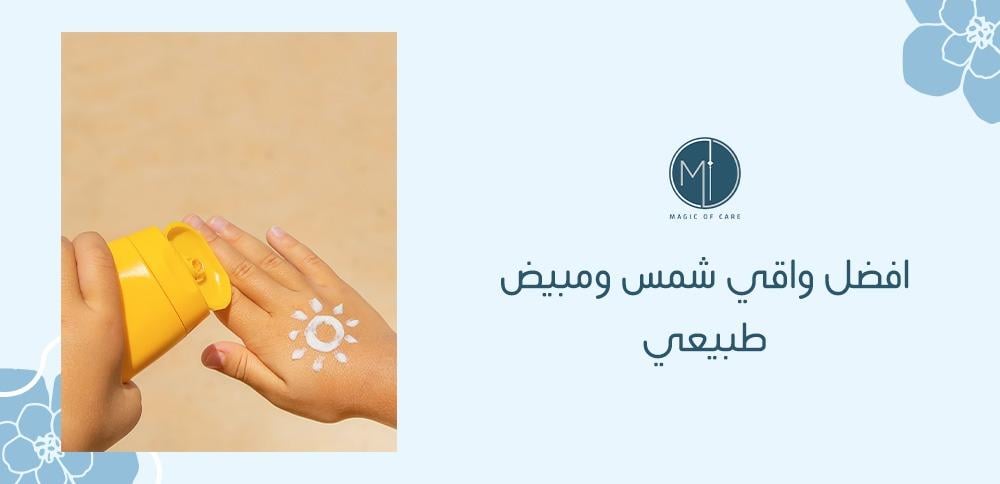 افضل واقي شمس ومبيض طبيعي