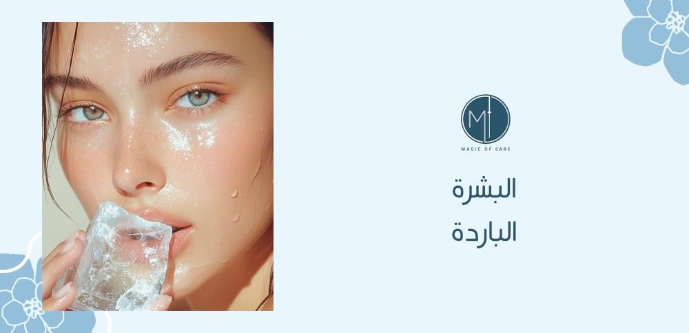 البشرة الباردة