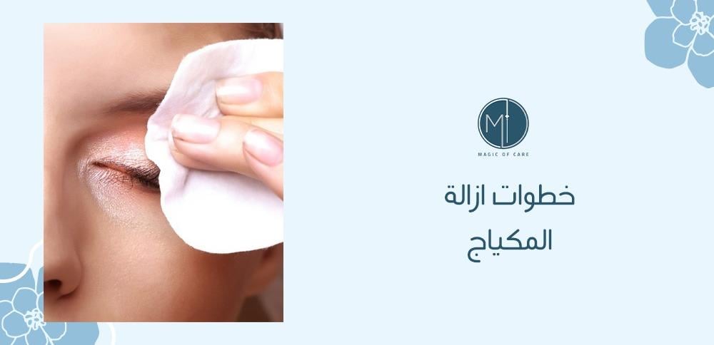 خطوات ازالة المكياج